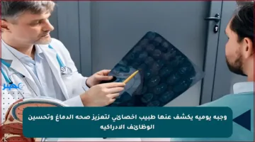 وجبة يومية يكشف عنها طبيب أخصائي لتعزيز صحة الدماغ وتحسين الوظائف الإدراكية